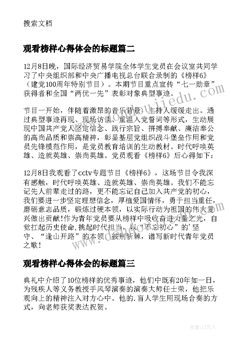 2023年观看榜样心得体会的标题 观看榜样心得体会(汇总8篇)