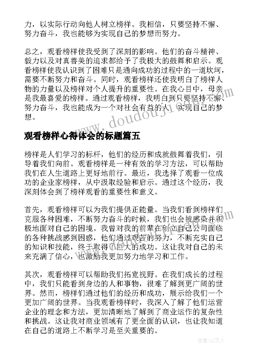 2023年观看榜样心得体会的标题 观看榜样心得体会(汇总8篇)