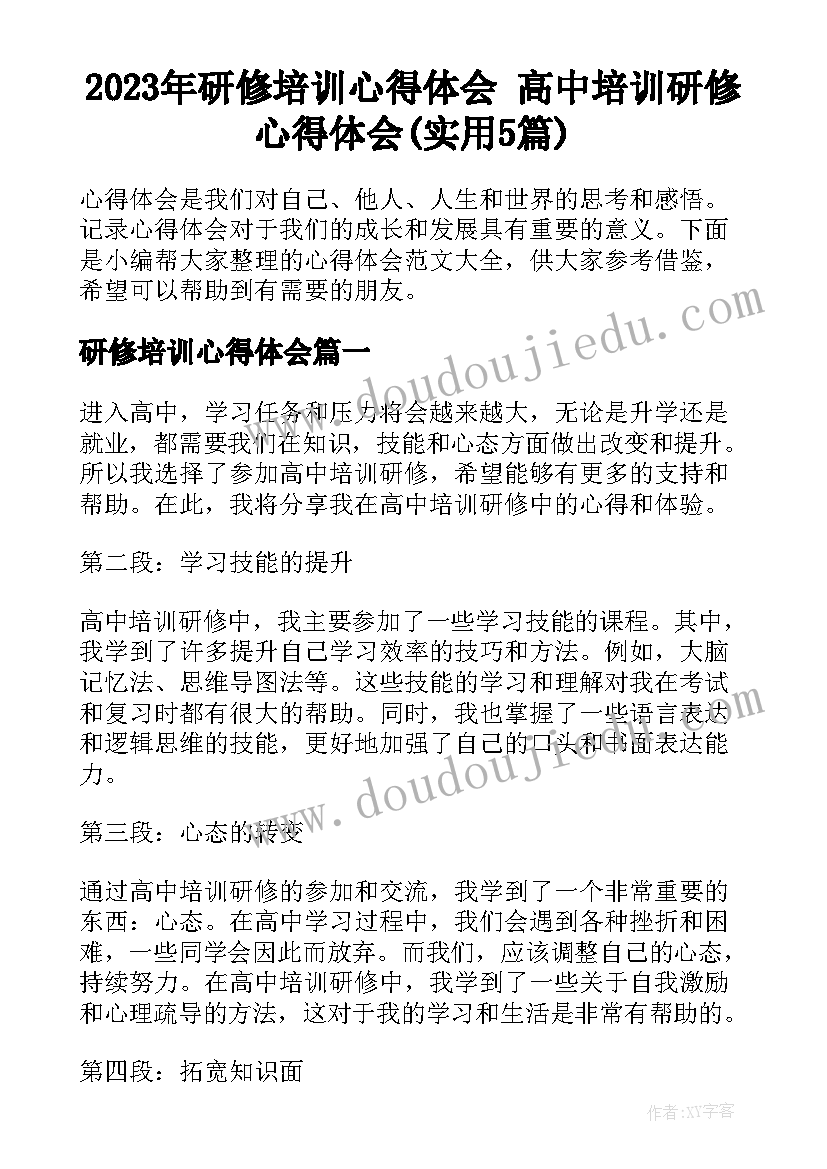 2023年研修培训心得体会 高中培训研修心得体会(实用5篇)