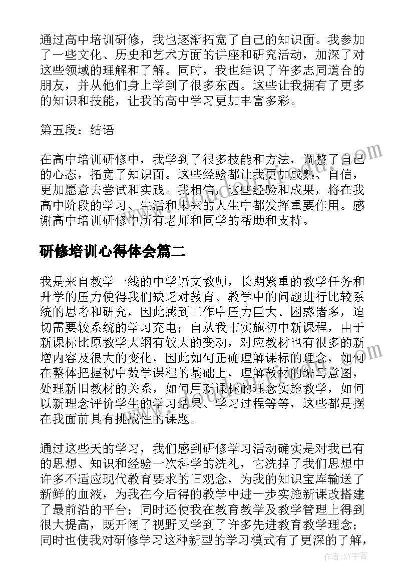 2023年研修培训心得体会 高中培训研修心得体会(实用5篇)