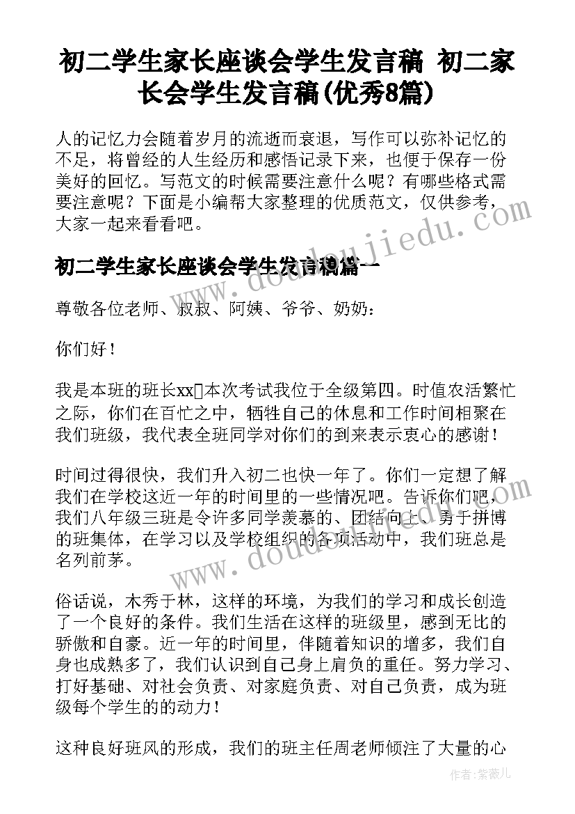 初二学生家长座谈会学生发言稿 初二家长会学生发言稿(优秀8篇)