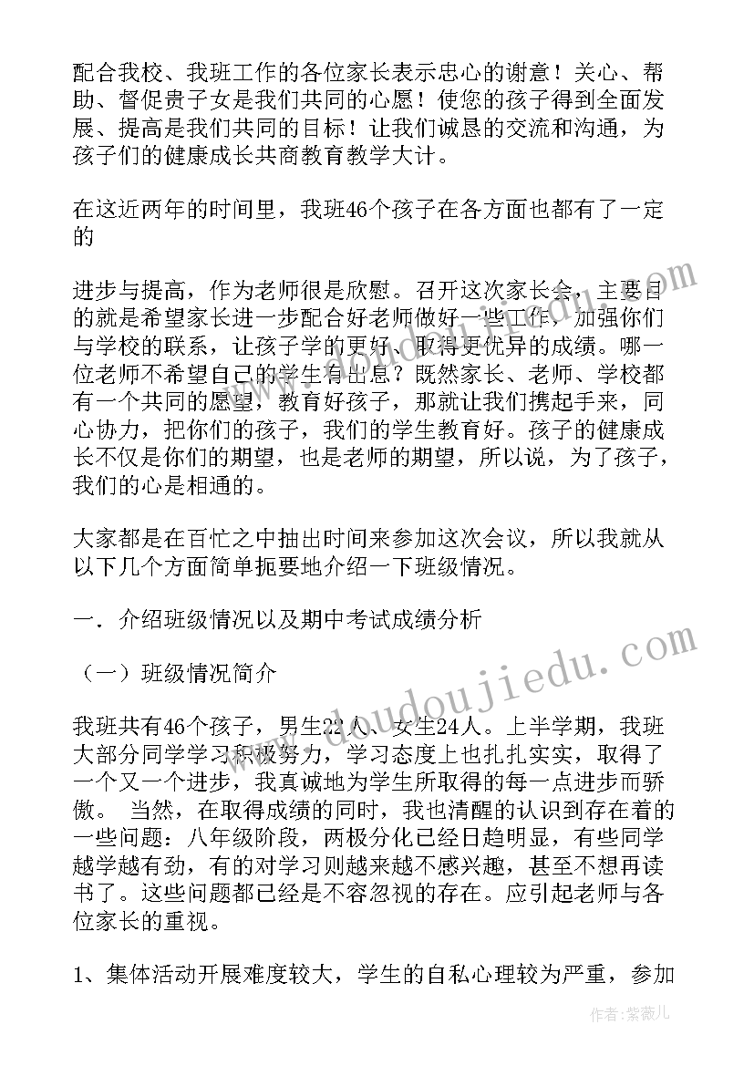 初二学生家长座谈会学生发言稿 初二家长会学生发言稿(优秀8篇)