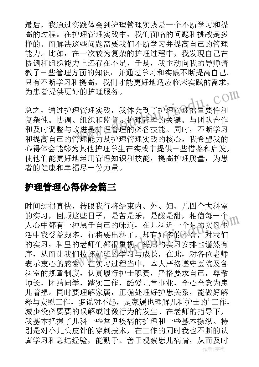 护理管理心得体会(优秀5篇)