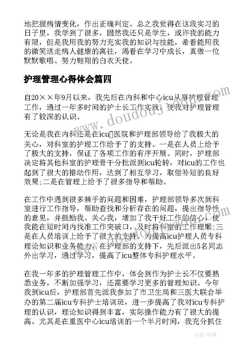 护理管理心得体会(优秀5篇)