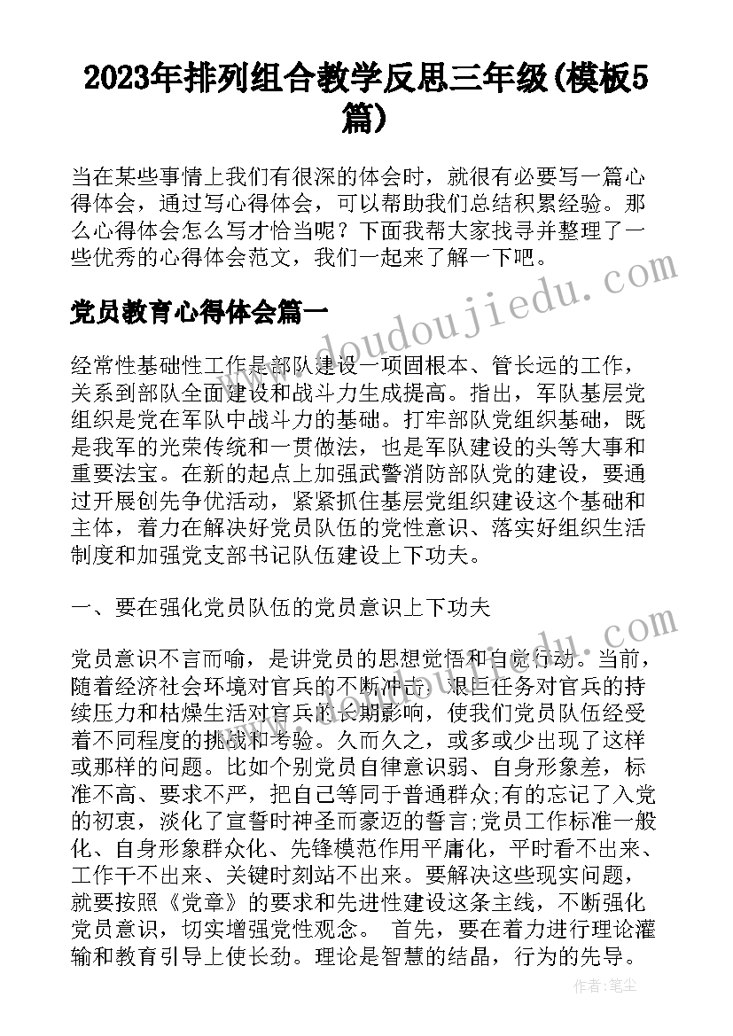 2023年排列组合教学反思三年级(模板5篇)