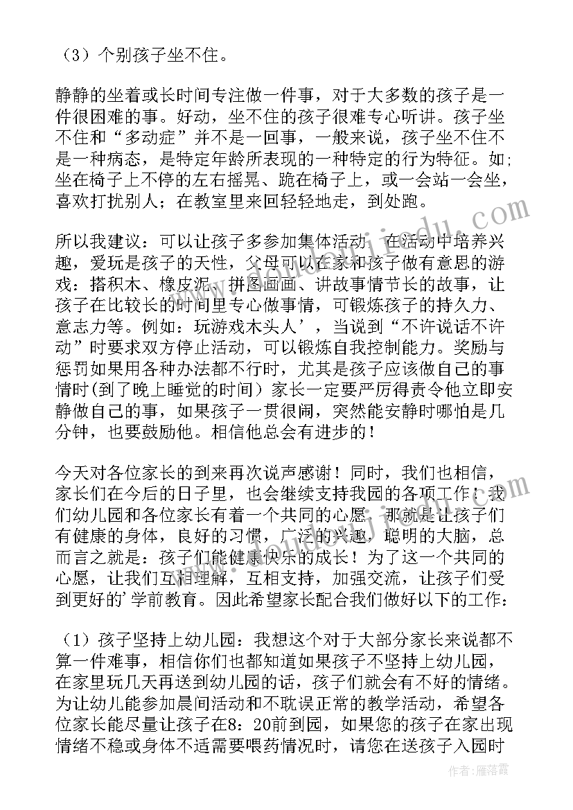 刚上幼儿园家长会感言(大全10篇)