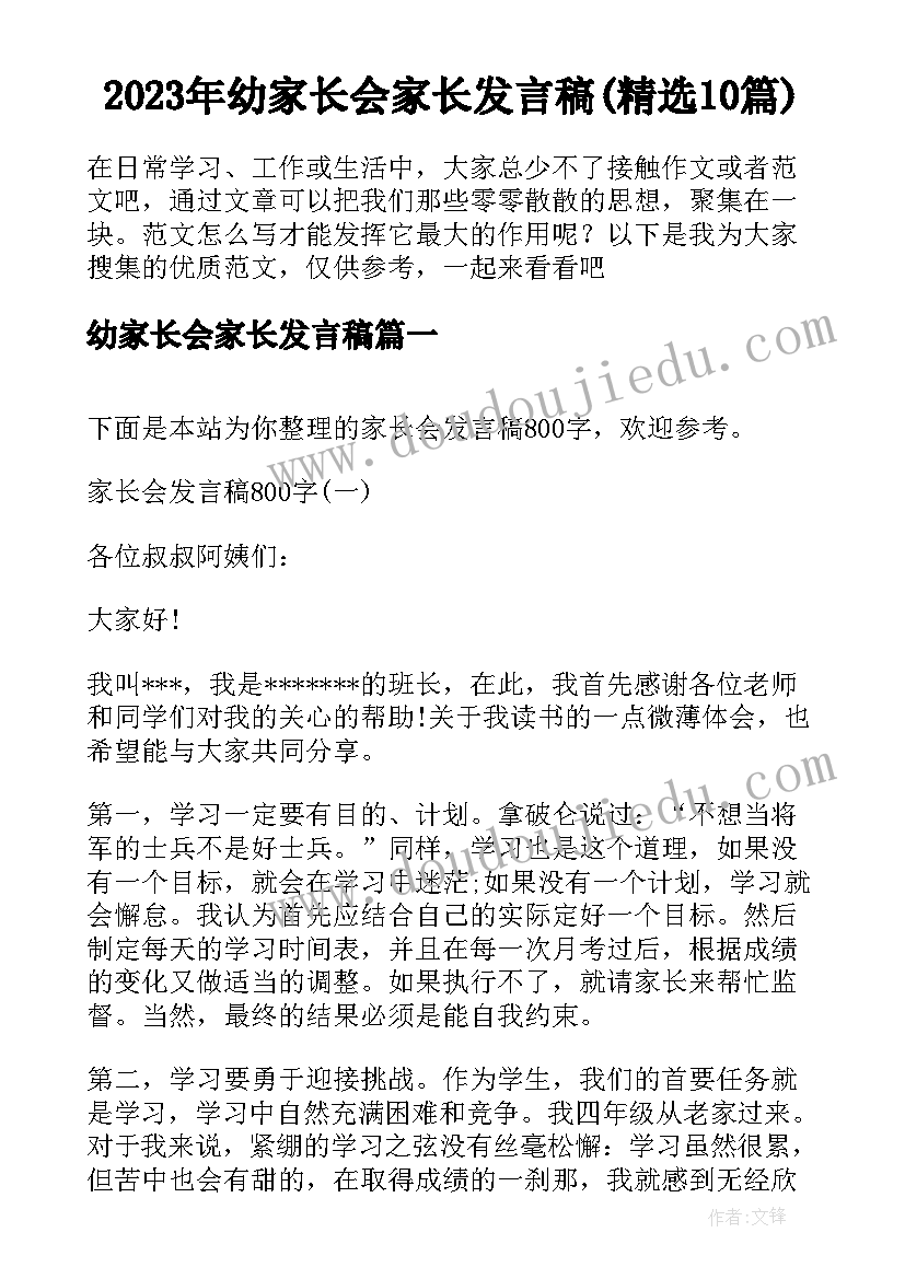 2023年幼家长会家长发言稿(精选10篇)