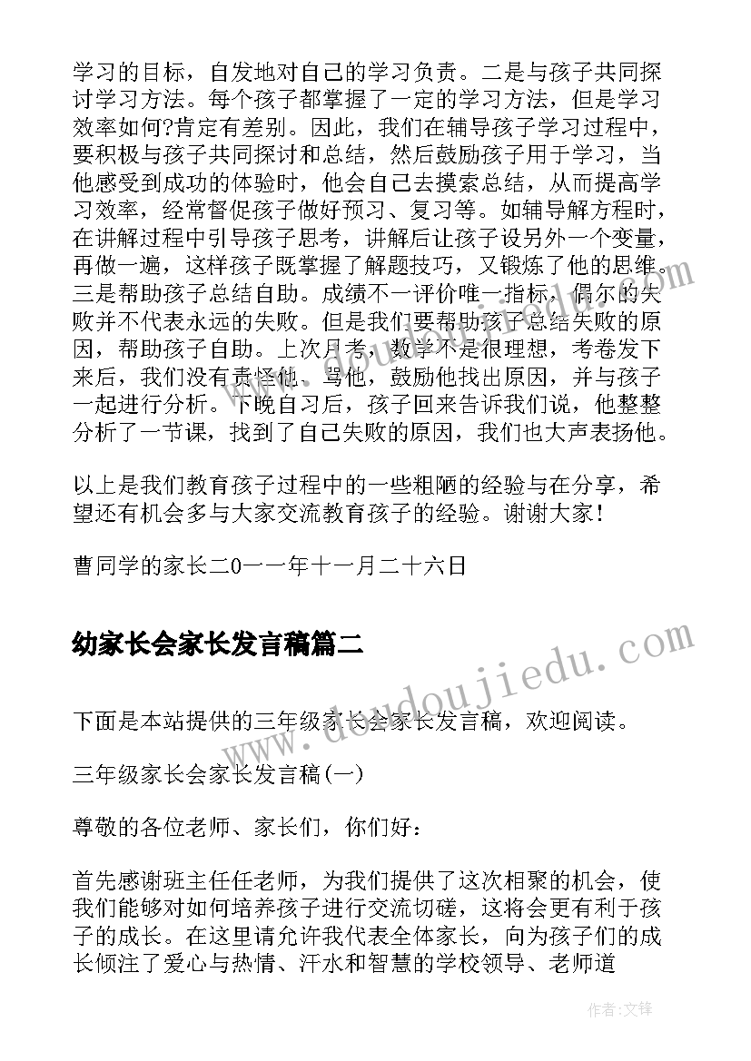 2023年幼家长会家长发言稿(精选10篇)