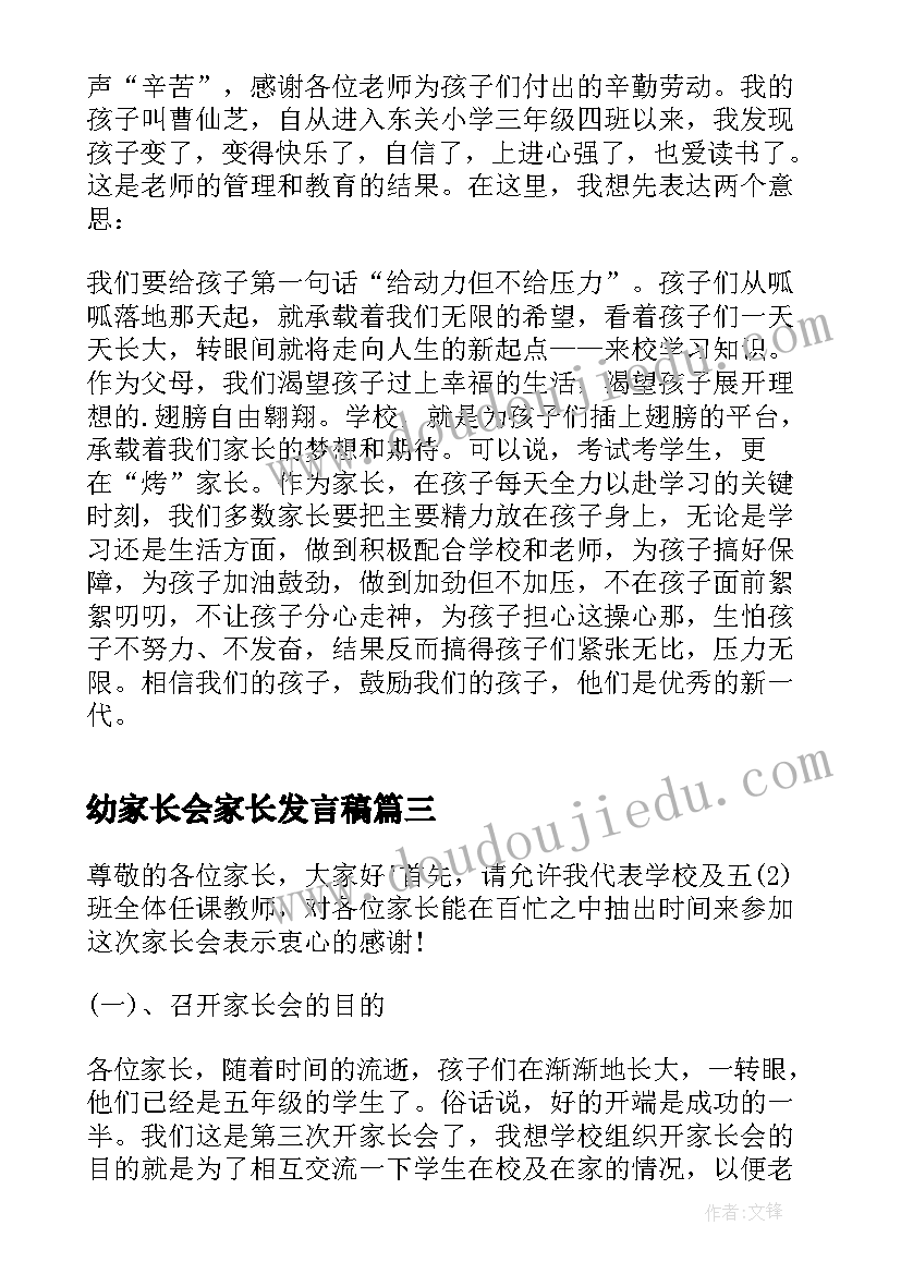 2023年幼家长会家长发言稿(精选10篇)