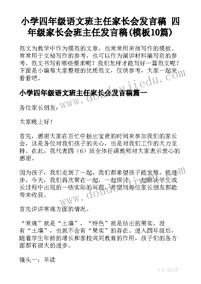 小学四年级语文班主任家长会发言稿 四年级家长会班主任发言稿(模板10篇)