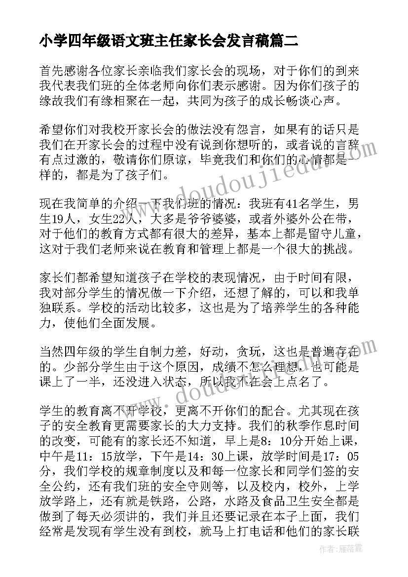 小学四年级语文班主任家长会发言稿 四年级家长会班主任发言稿(模板10篇)