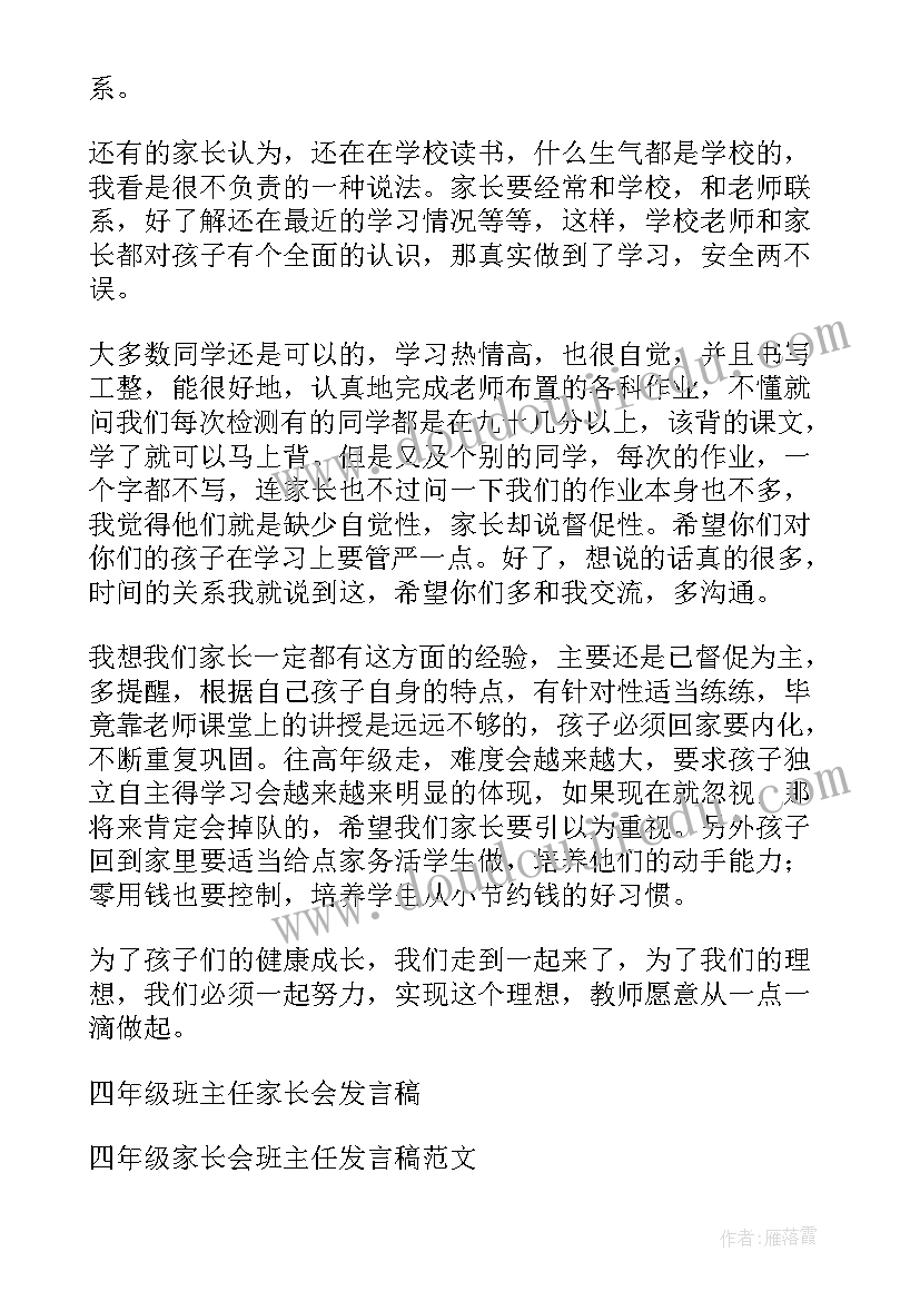 小学四年级语文班主任家长会发言稿 四年级家长会班主任发言稿(模板10篇)