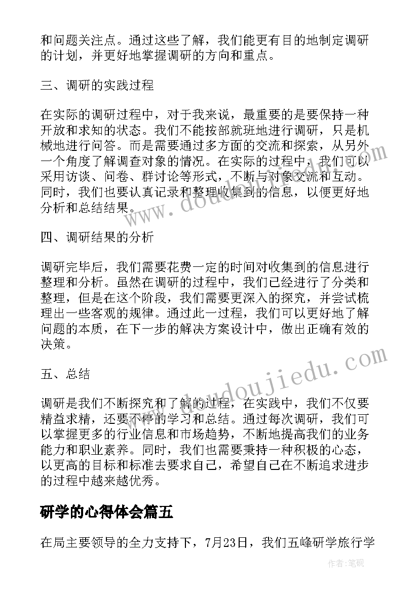 最新研学的心得体会(通用8篇)