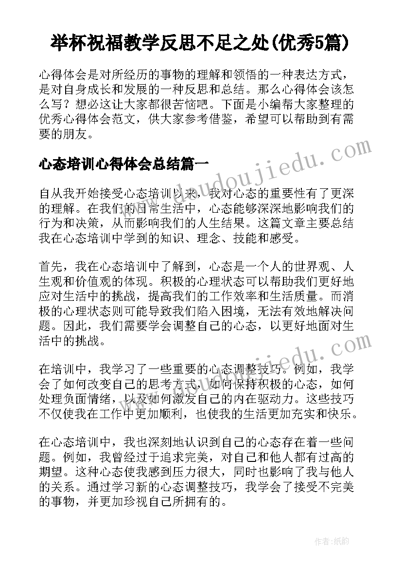 举杯祝福教学反思不足之处(优秀5篇)