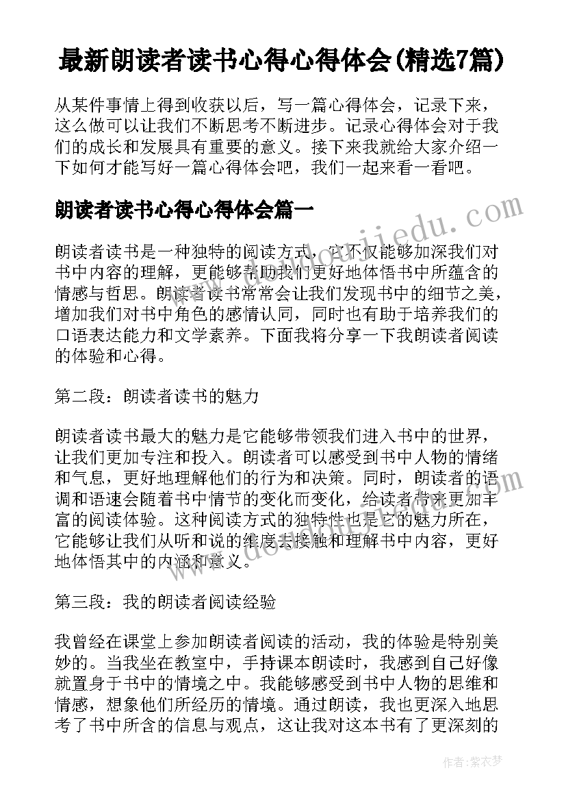 最新朗读者读书心得心得体会(精选7篇)