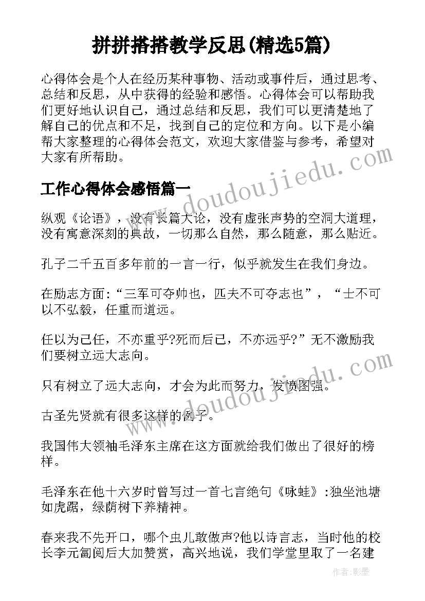 拼拼搭搭教学反思(精选5篇)