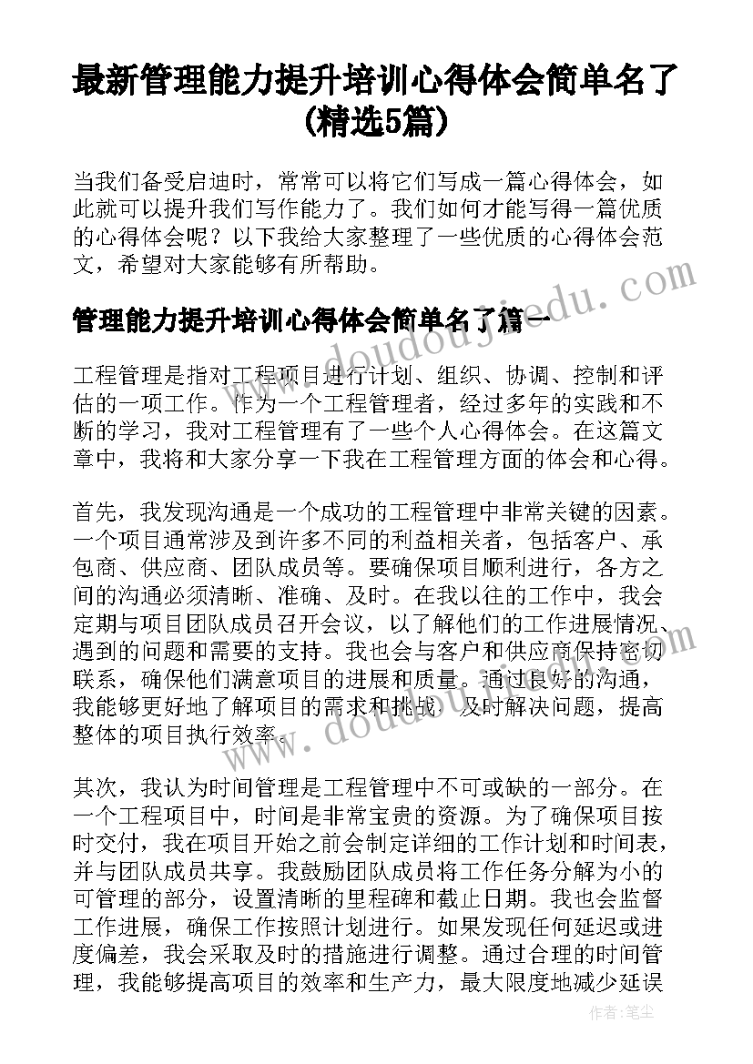 最新管理能力提升培训心得体会简单名了(精选5篇)