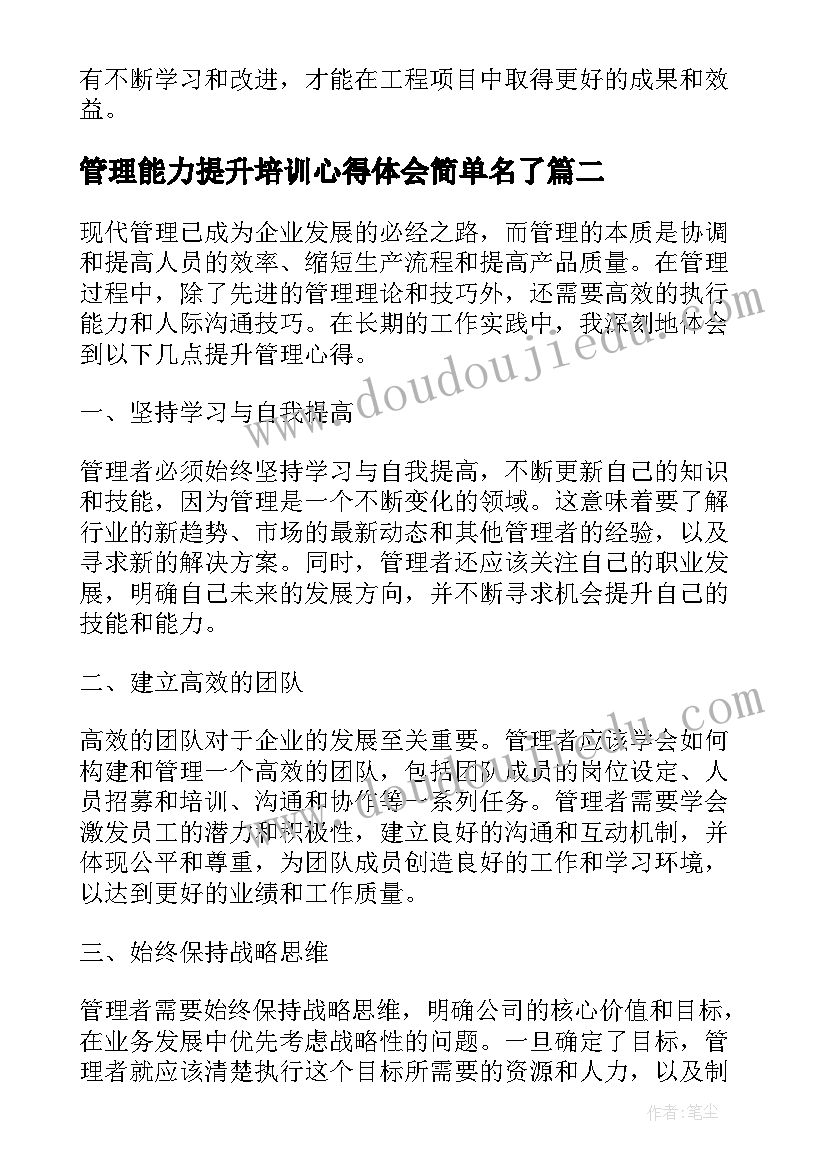 最新管理能力提升培训心得体会简单名了(精选5篇)