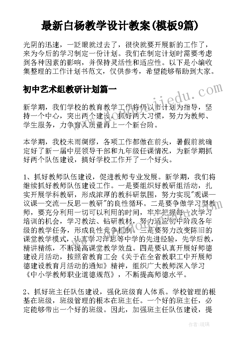 最新白杨教学设计教案(模板9篇)