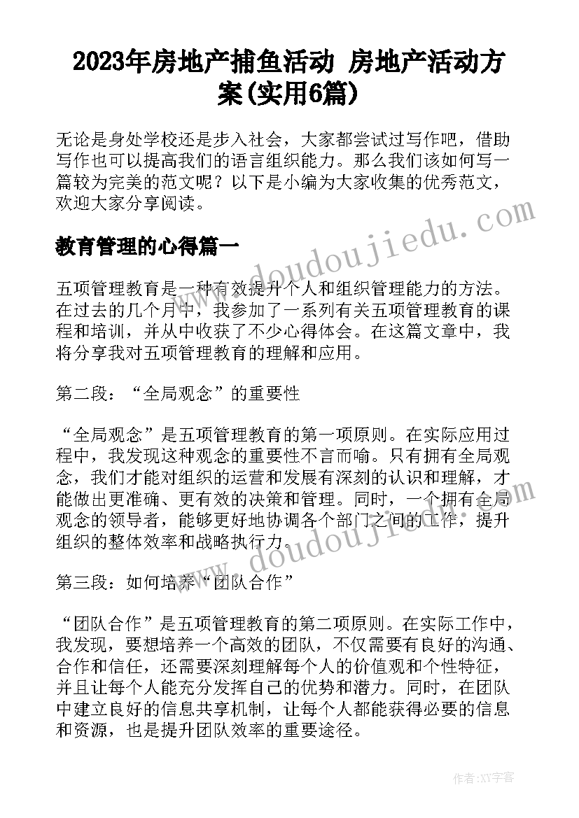 2023年房地产捕鱼活动 房地产活动方案(实用6篇)