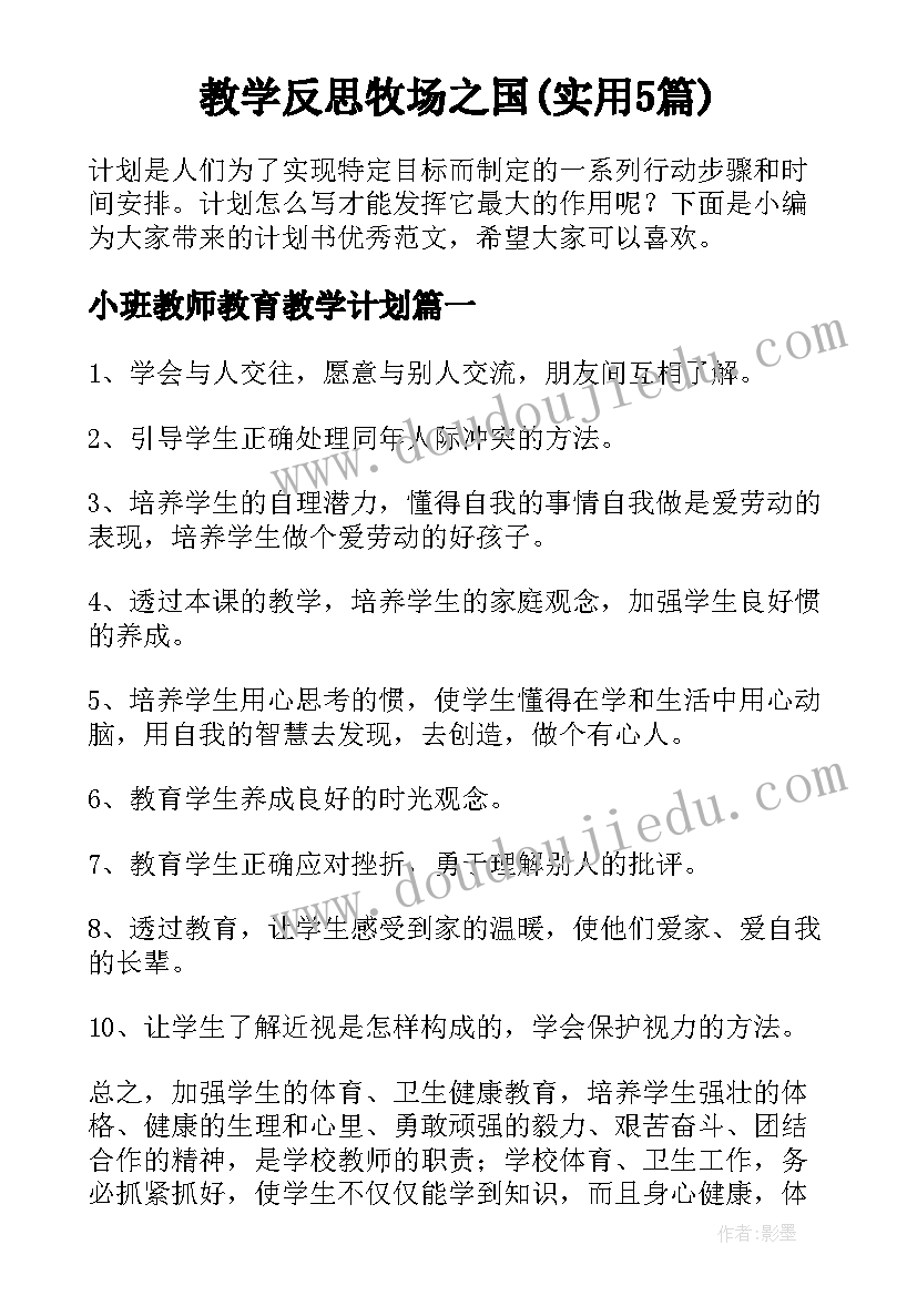 教学反思牧场之国(实用5篇)