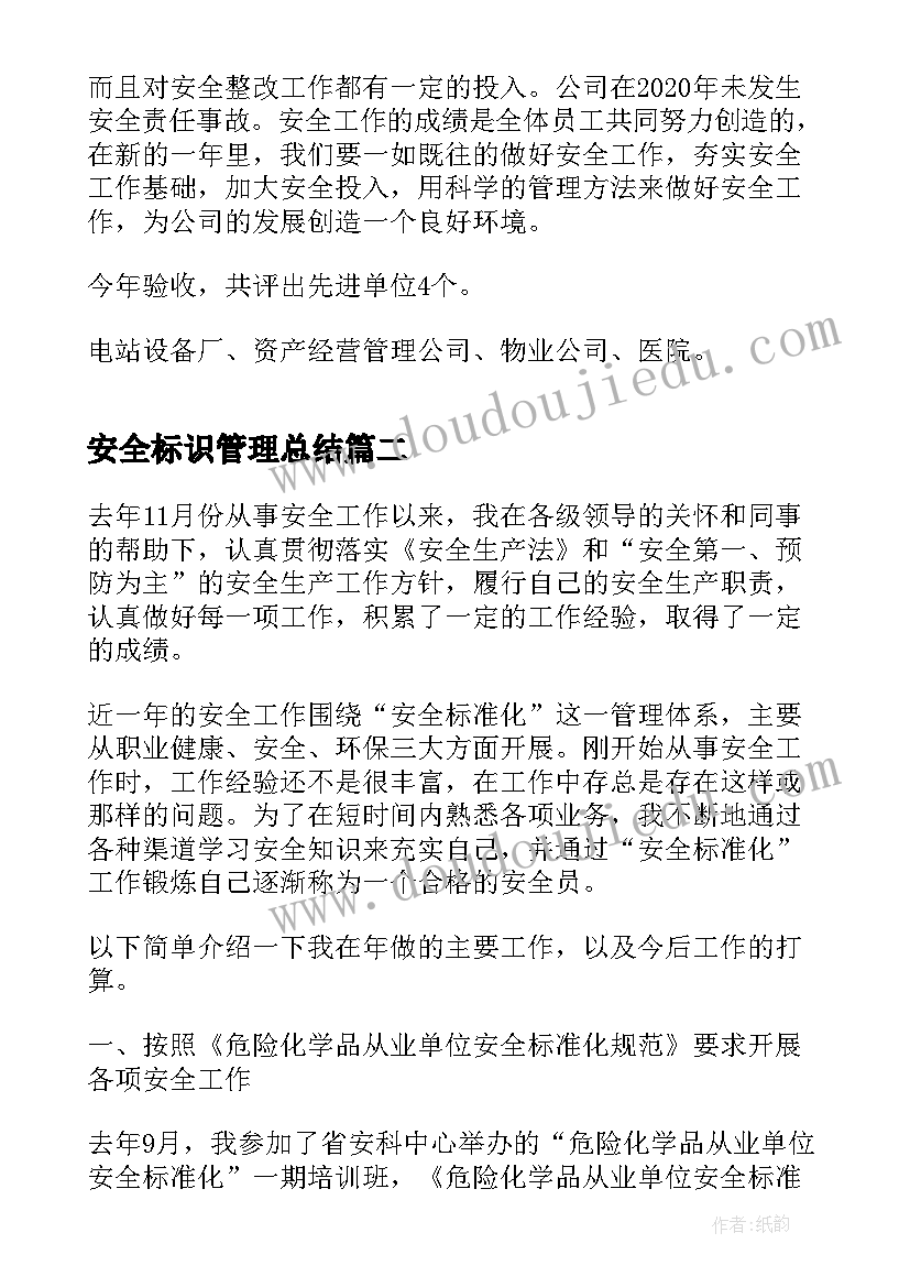 2023年安全标识管理总结 安全管理工作总结(实用8篇)