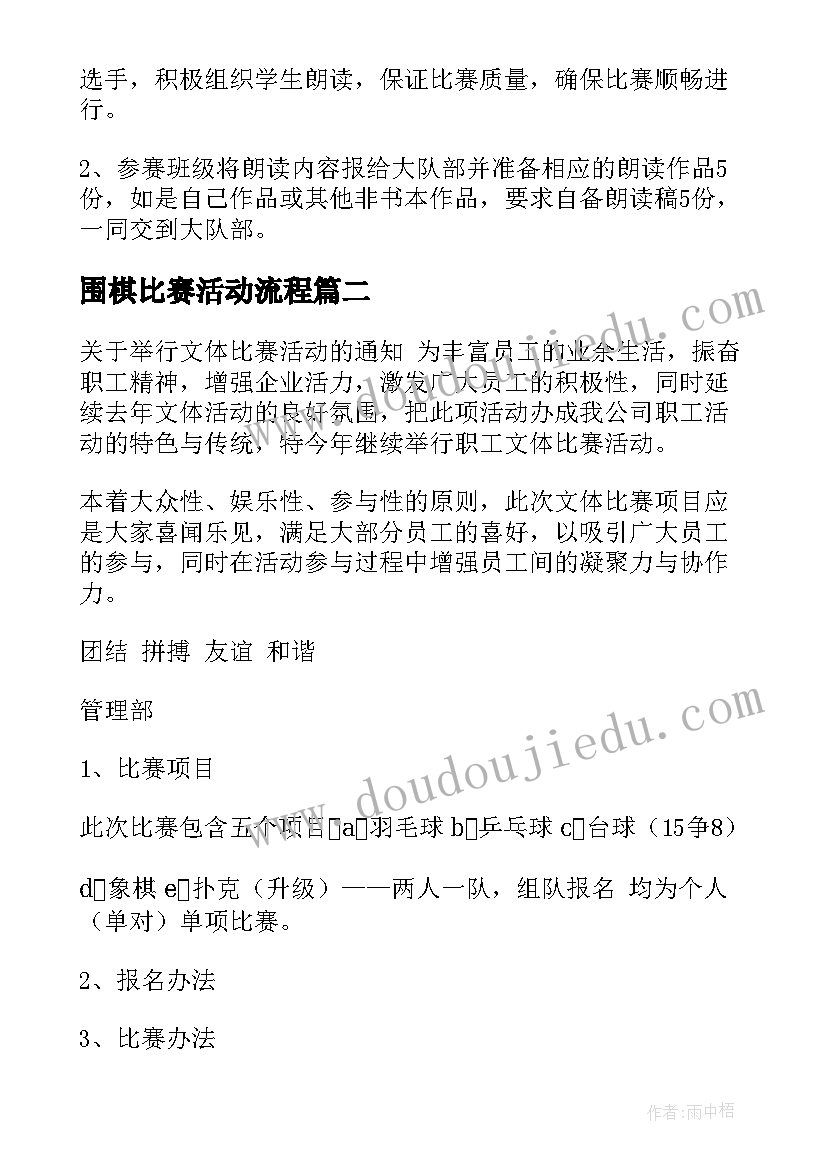 围棋比赛活动流程 比赛活动方案(优质7篇)