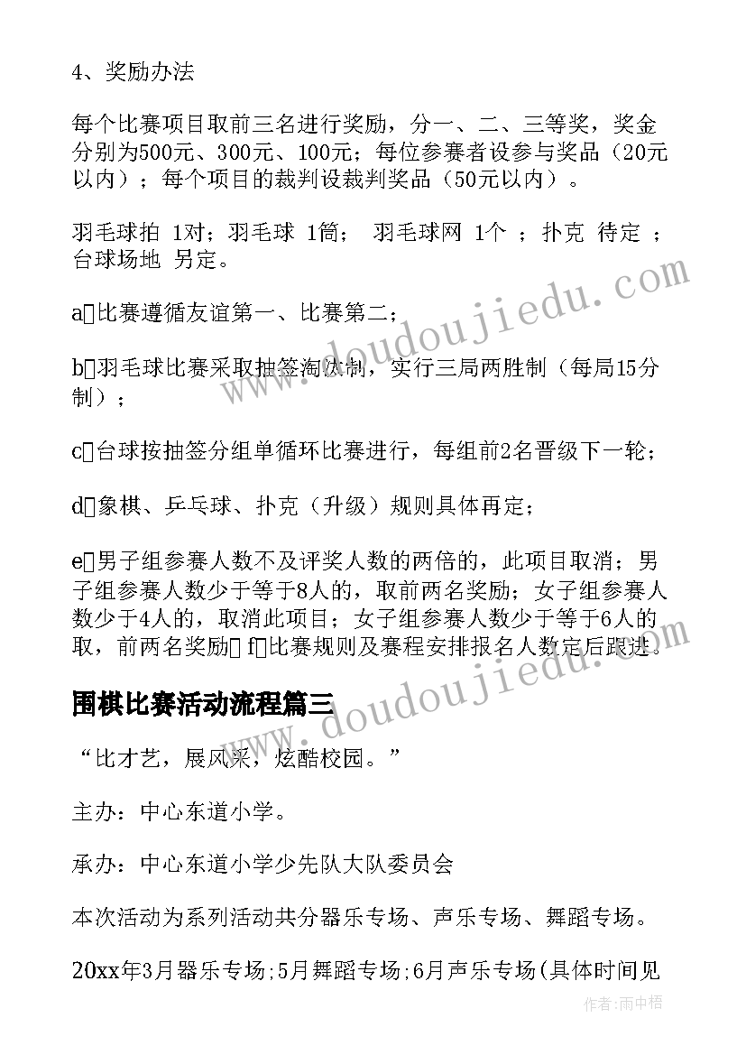 围棋比赛活动流程 比赛活动方案(优质7篇)