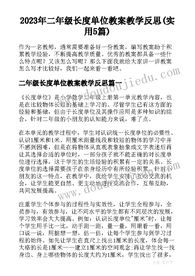 2023年二年级长度单位教案教学反思(实用5篇)