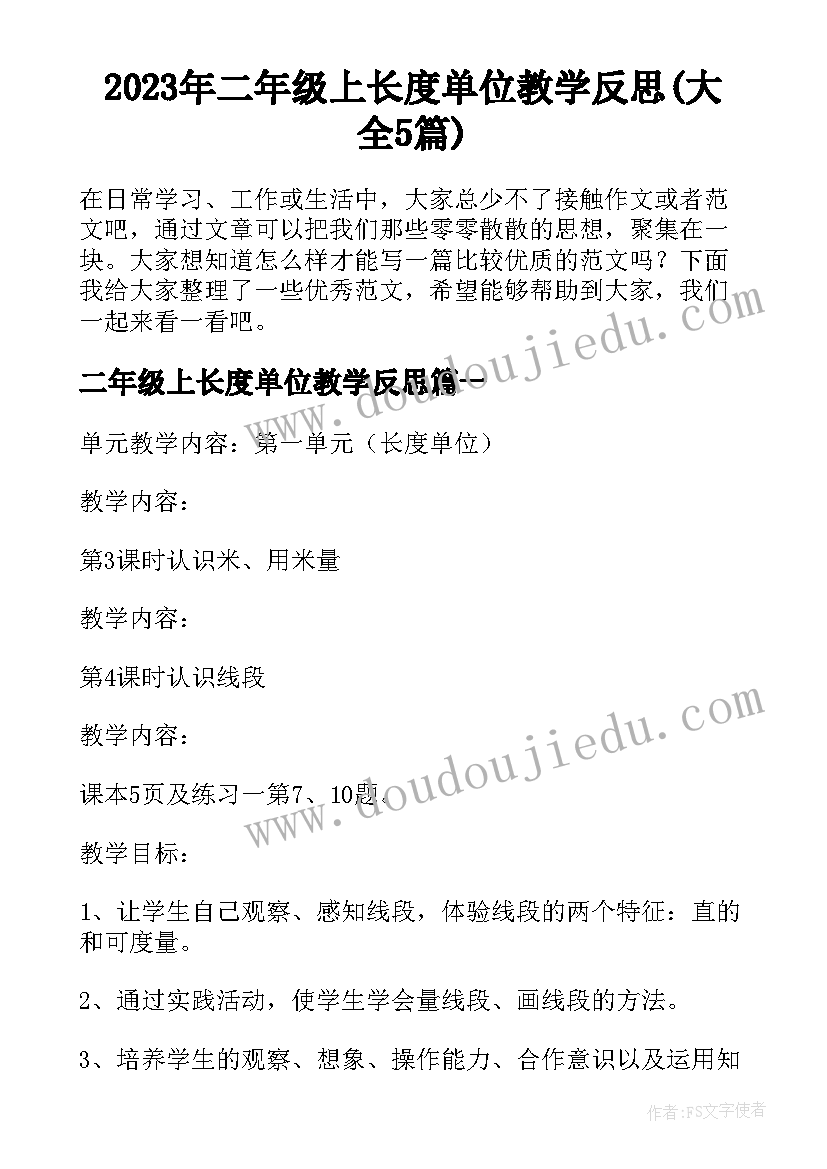 2023年二年级上长度单位教学反思(大全5篇)