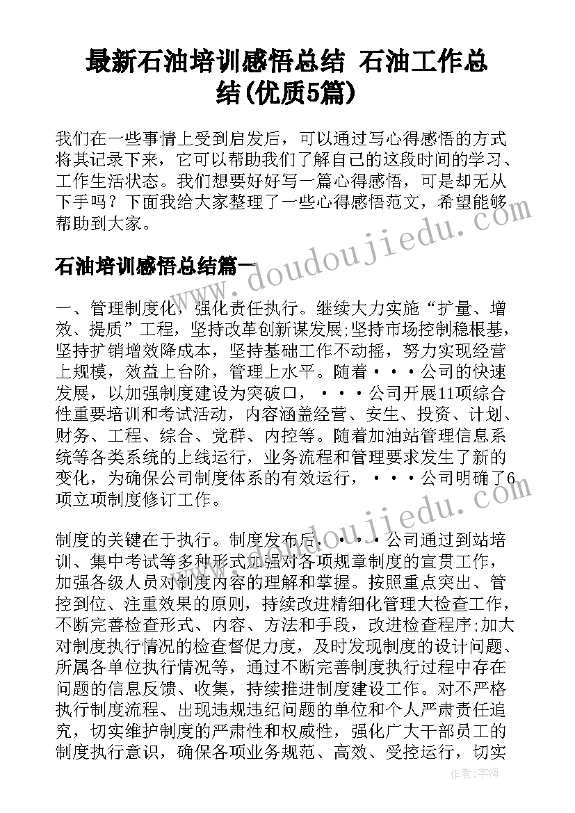 最新石油培训感悟总结 石油工作总结(优质5篇)