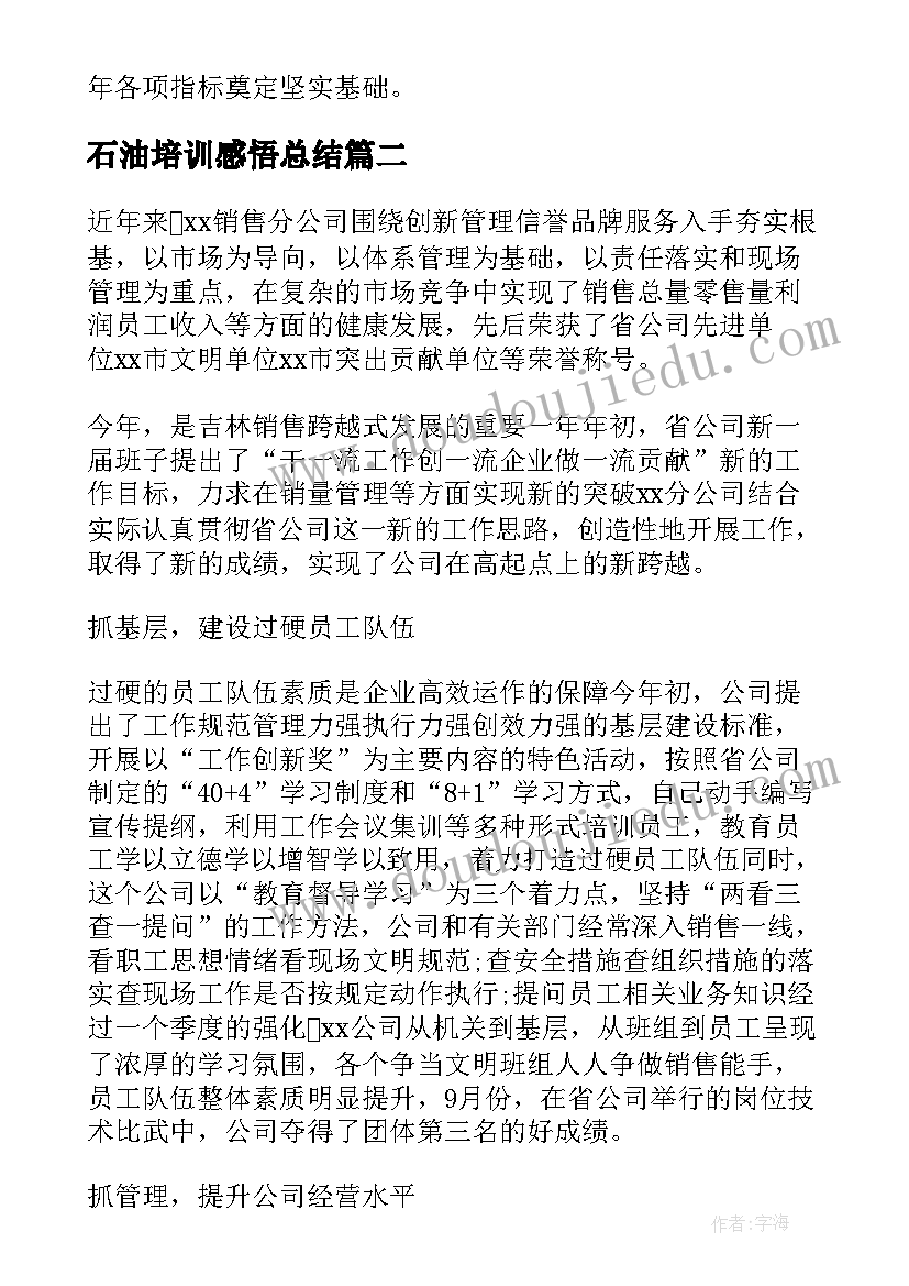 最新石油培训感悟总结 石油工作总结(优质5篇)