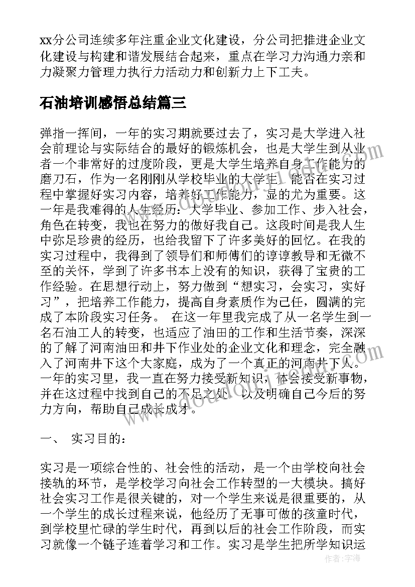 最新石油培训感悟总结 石油工作总结(优质5篇)