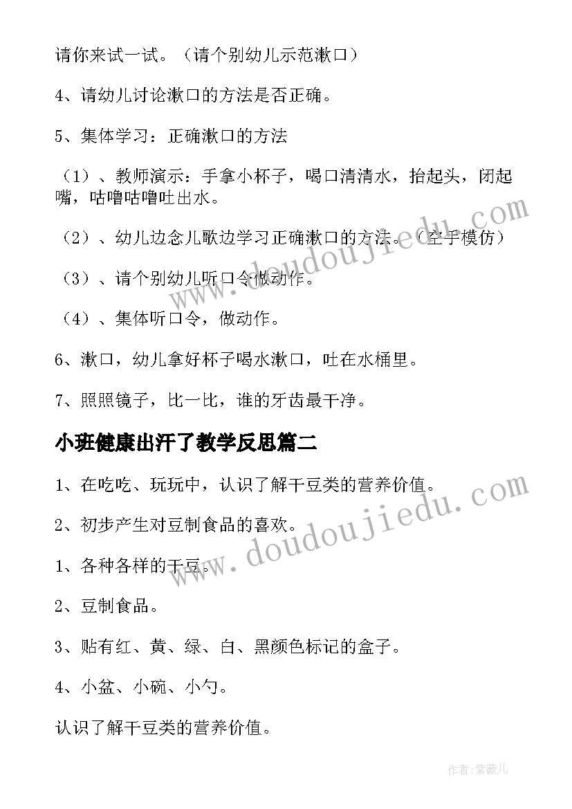 2023年小班健康出汗了教学反思 小班健康活动教案(通用7篇)