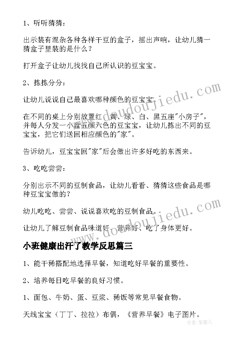 2023年小班健康出汗了教学反思 小班健康活动教案(通用7篇)