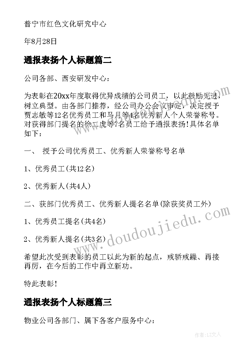 2023年通报表扬个人标题 获奖通报表扬个人(优质5篇)