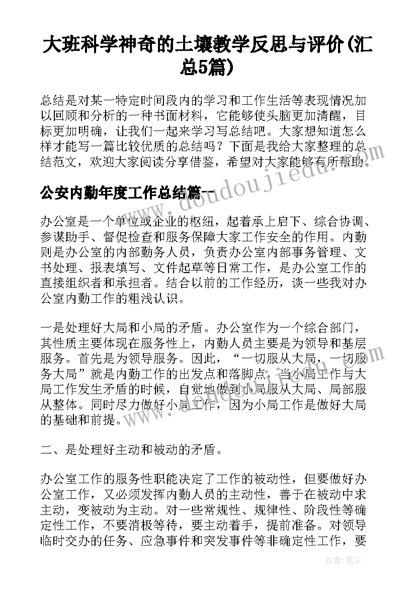 大班科学神奇的土壤教学反思与评价(汇总5篇)