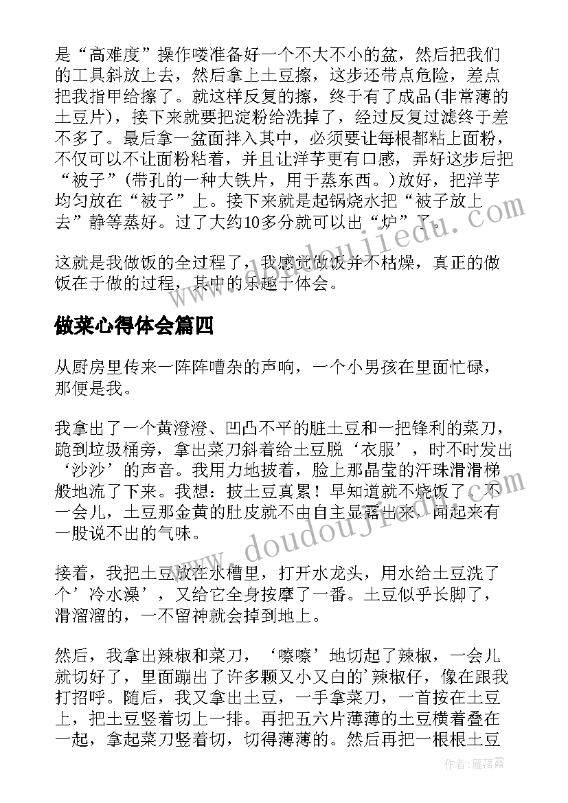 做菜心得体会(实用6篇)