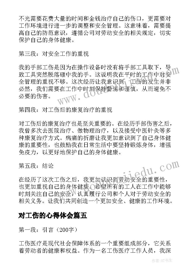 2023年对工伤的心得体会(实用5篇)