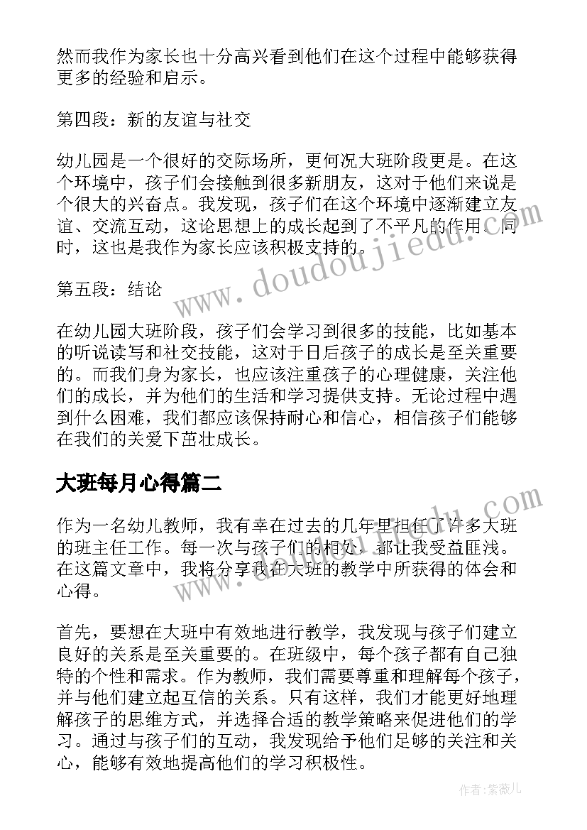 最新大班每月心得(实用5篇)