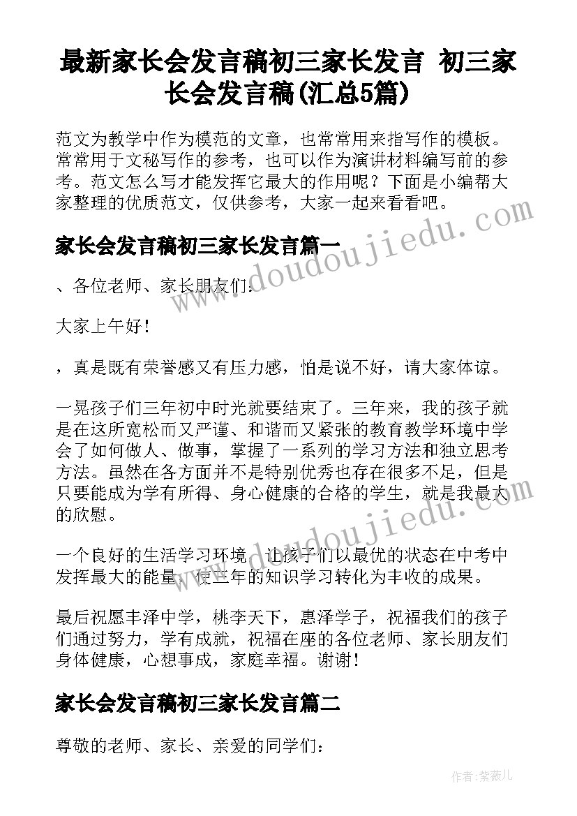 最新家长会发言稿初三家长发言 初三家长会发言稿(汇总5篇)