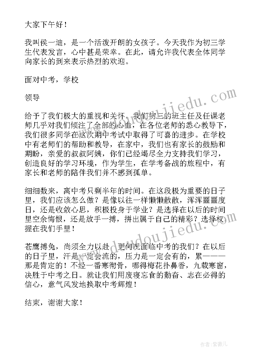 最新家长会发言稿初三家长发言 初三家长会发言稿(汇总5篇)