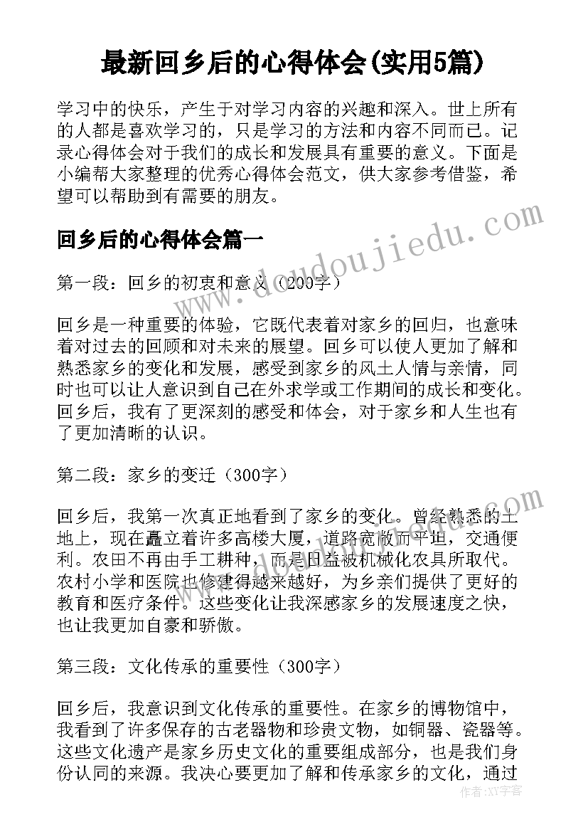 最新回乡后的心得体会(实用5篇)