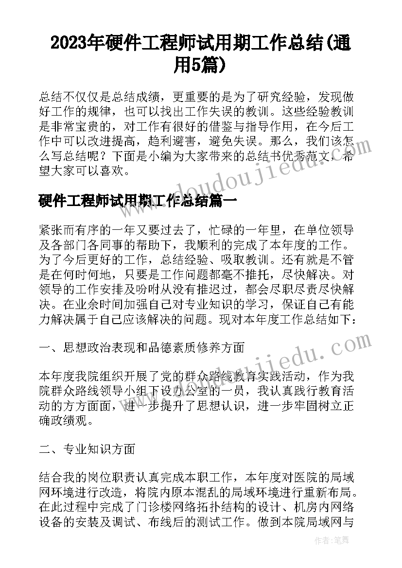 2023年硬件工程师试用期工作总结(通用5篇)