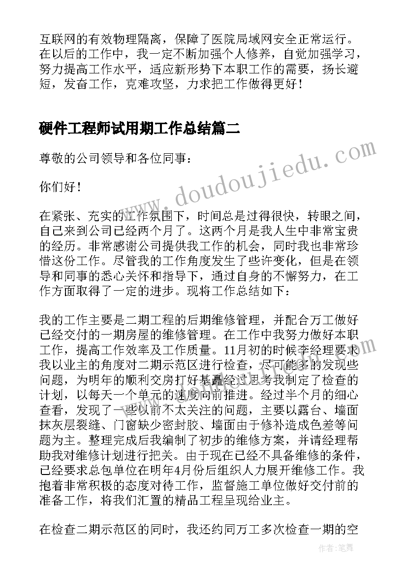 2023年硬件工程师试用期工作总结(通用5篇)