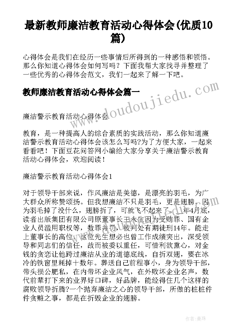 最新教师廉洁教育活动心得体会(优质10篇)