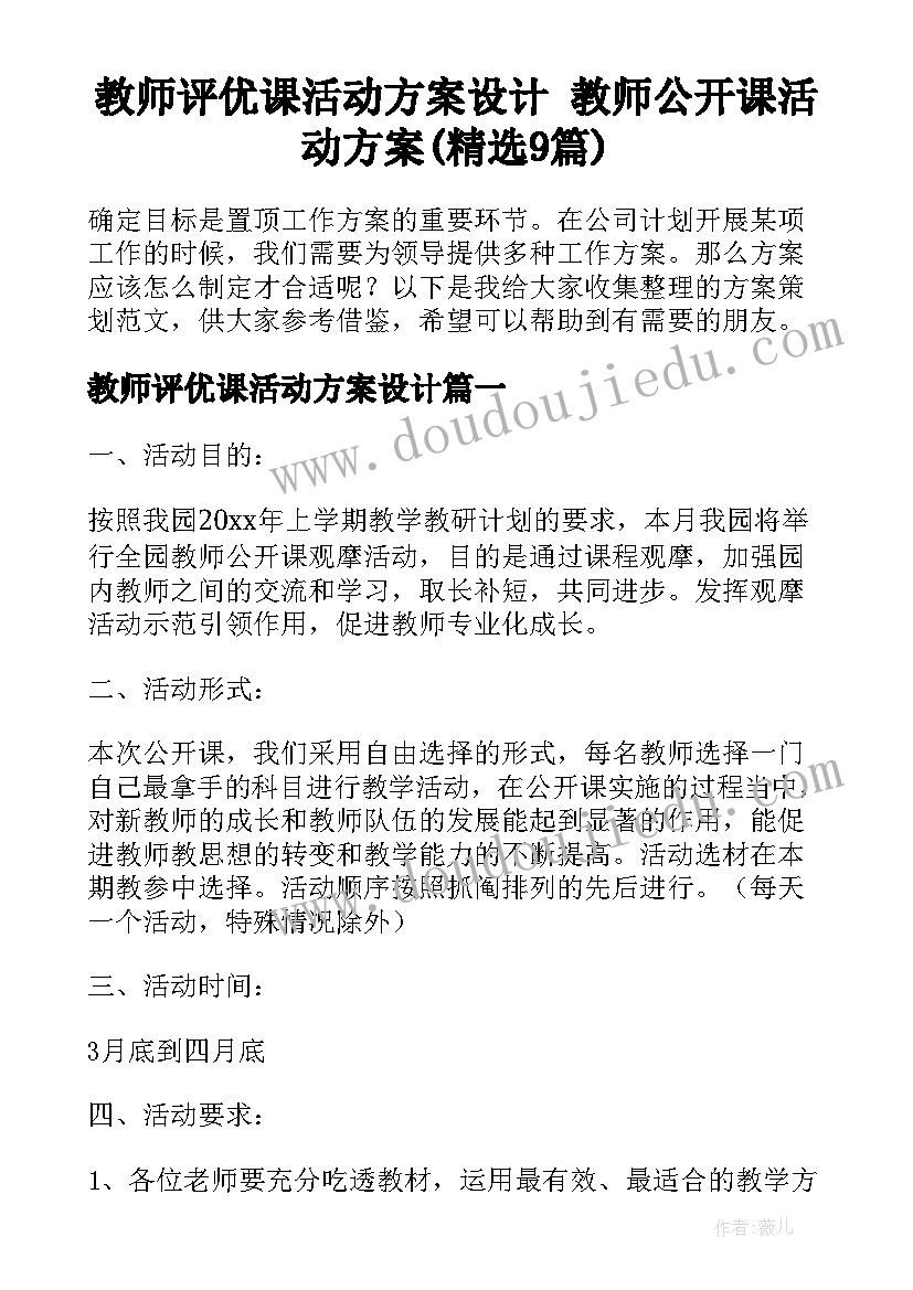 教师评优课活动方案设计 教师公开课活动方案(精选9篇)