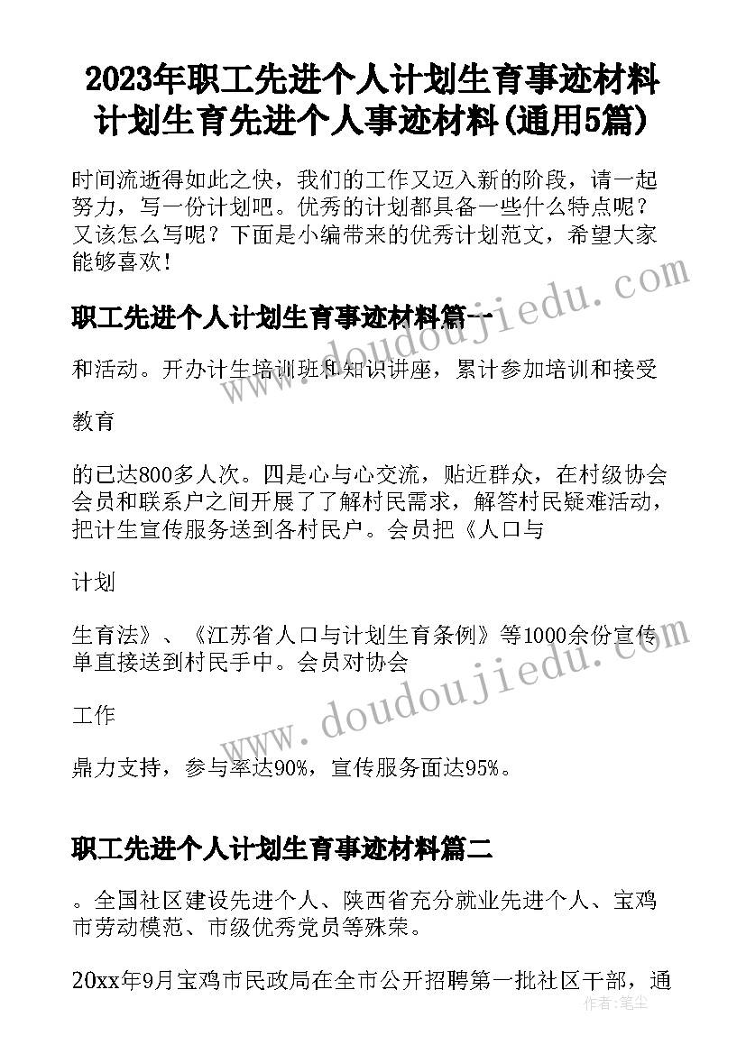 2023年职工先进个人计划生育事迹材料 计划生育先进个人事迹材料(通用5篇)