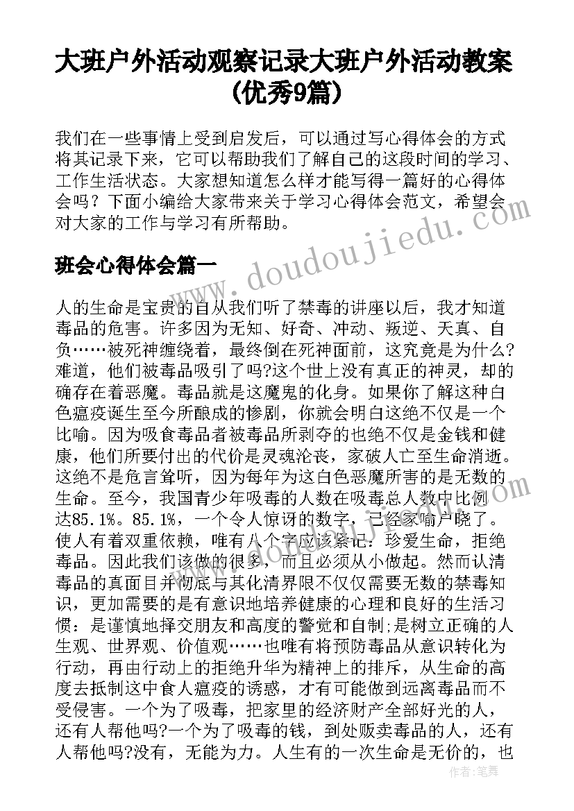 大班户外活动观察记录 大班户外活动教案(优秀9篇)