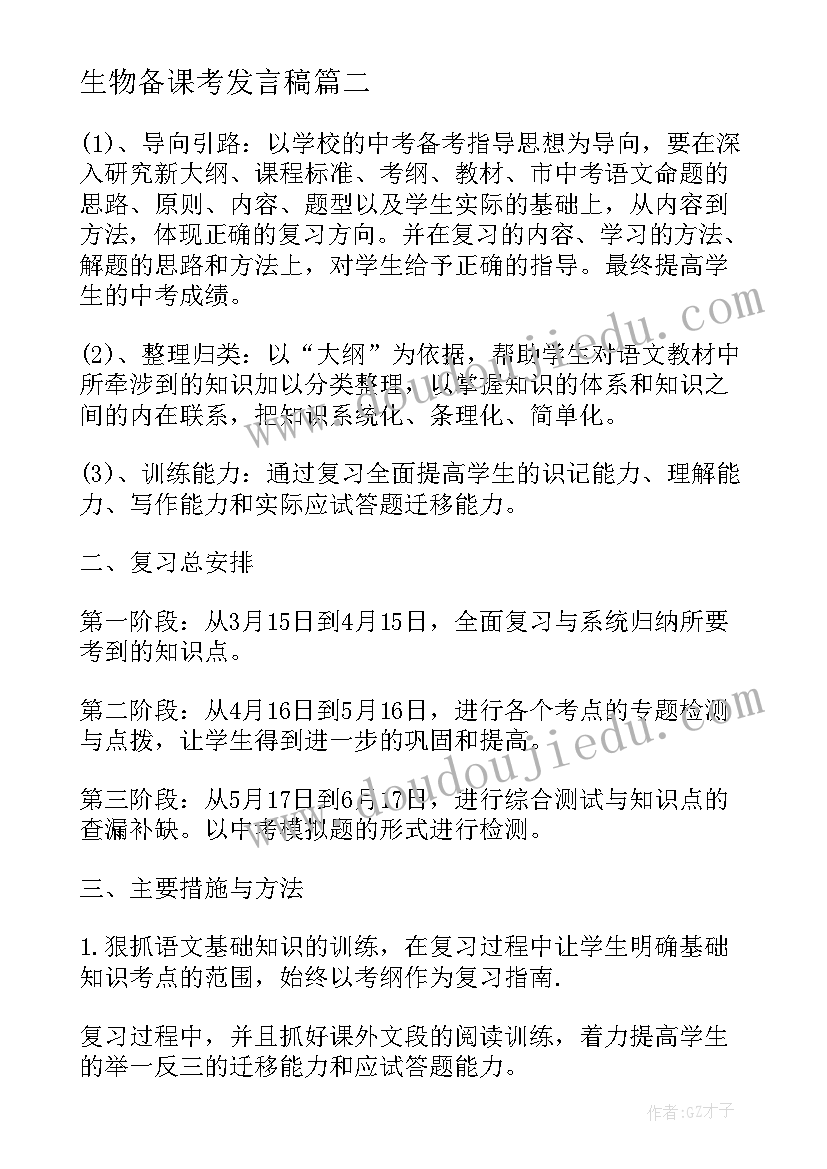 最新生物备课考发言稿 初中生物备考计划(实用5篇)